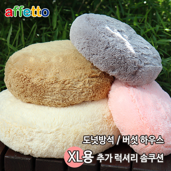 아페토 럭셔리 솜쿠션 XL용 (핑크/브라운/아이보리)
